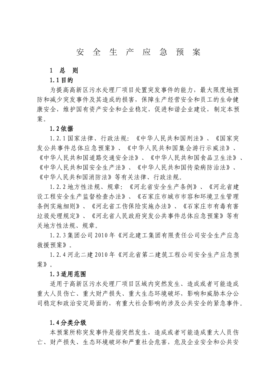 7170 高新区安全应急预案.doc_第1页