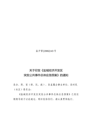 7176 经济开发区突发公共事件总体应急预案.doc