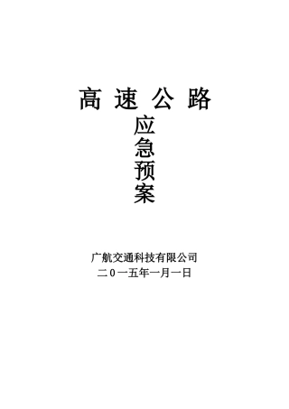 3112 高速公路应急预案.doc