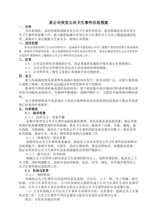 5158 某公司突发公共卫生事件应急预案.doc
