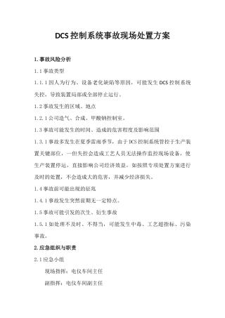 DCS控制系统事故现场处置方案修改.docx
