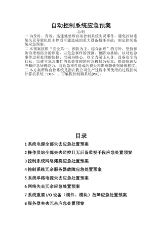 自动控制系统应急预案.doc