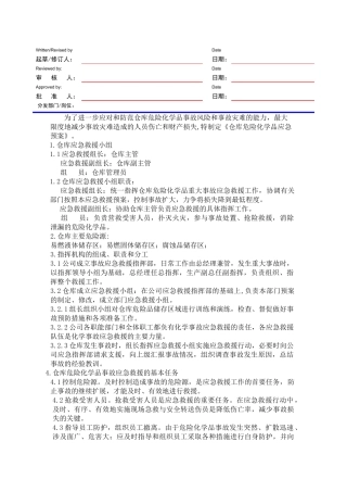仓库危险化学品应急预案.doc