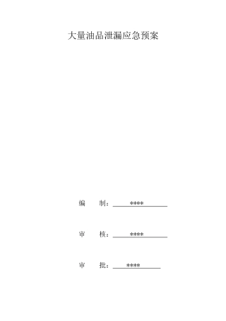 大量油品泄漏应急预案.doc