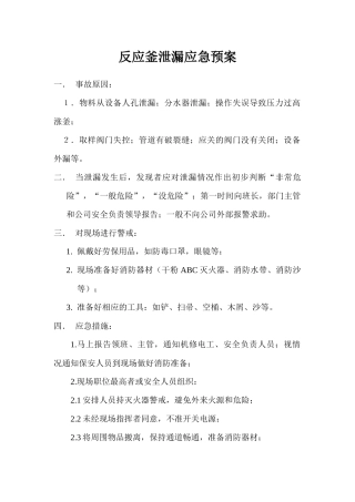反应釜泄漏应急预案.docx