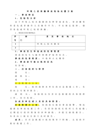 环氧乙烷泄漏事故现场应急处置方案.doc