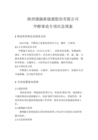 甲醇事故应急预案全文.doc