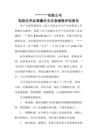 危化品泄漏应急演练评估报告.docx