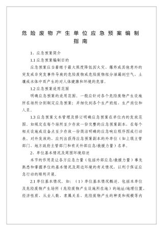 危险废物产生单位应急预案编制指南.doc