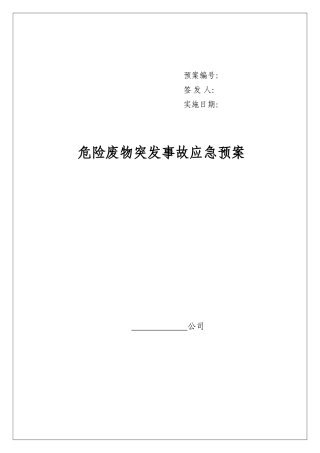 危险废物意外突发事故应急救援预案（模板）.doc