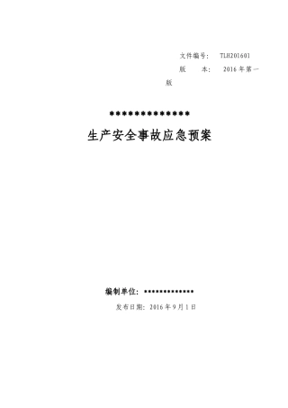 危险化学品经营单位生产安全事故应急预案.doc