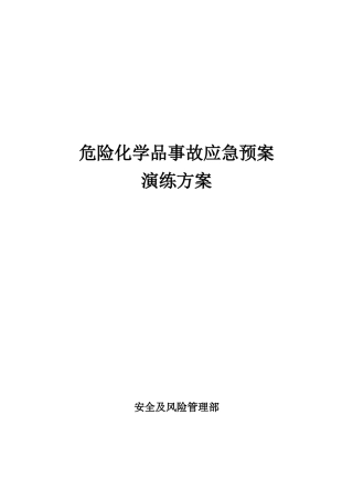 危险化学品事故应急预案演练方案.docx