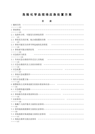 危险化学品现场应急处置方案.docx