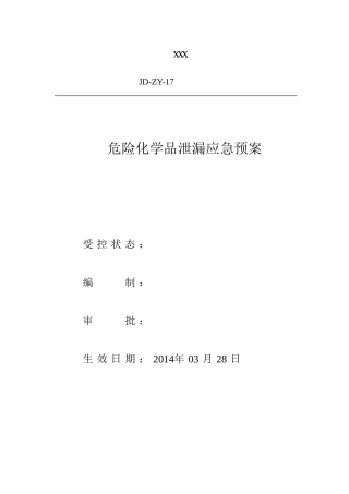 危险化学品泄漏应急预案.doc