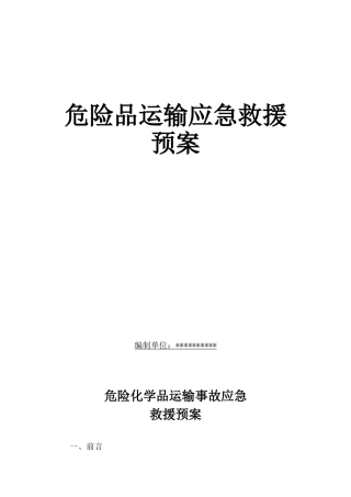 危险货物运输应急预案.doc