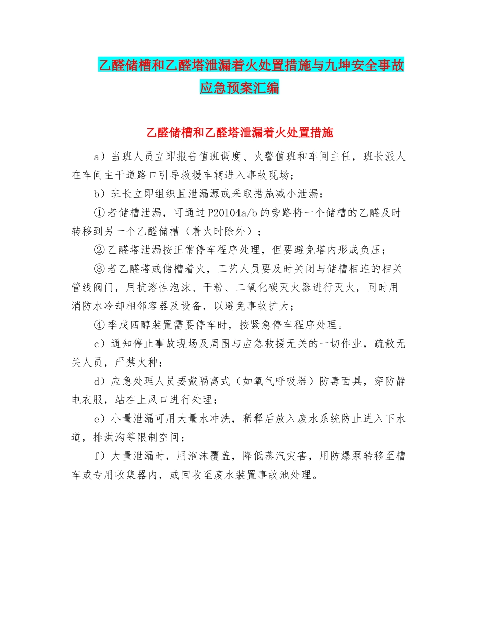 乙醛储槽和乙醛塔泄漏着火处置措施与九坤安全事故应急预案汇编.doc_第1页