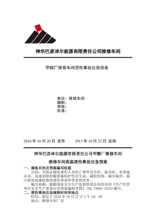 高温烫伤事故应急预案.doc