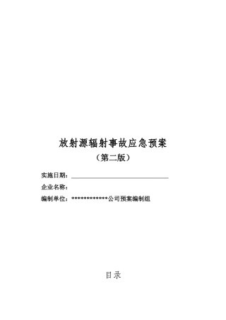放射源辐射事故专项应急预案.docx