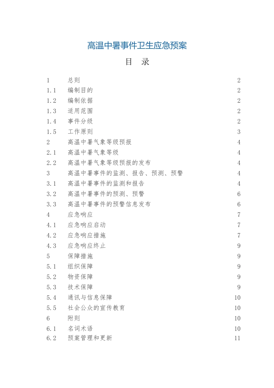 高温中暑事件卫生应急预案.docx_第1页