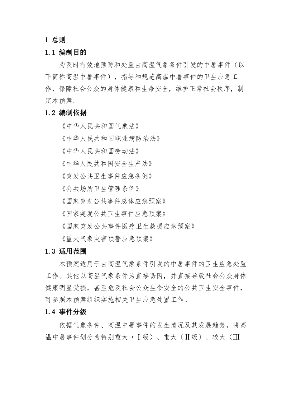 高温中暑事件卫生应急预案.docx_第3页