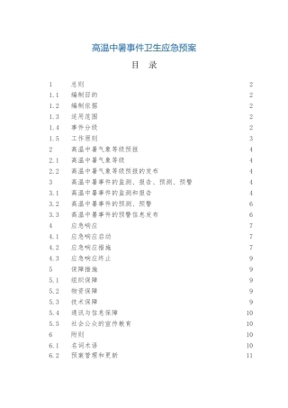 高温中暑事件卫生应急预案.docx
