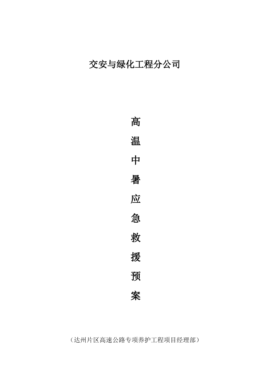 高温中暑应急预案.doc_第1页