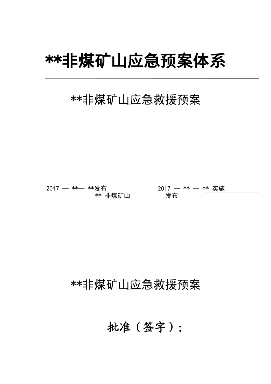 非煤矿山应急预案.doc_第1页