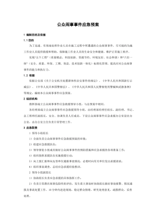 公众闹事事件应急预案.doc