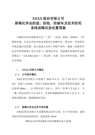 剧毒化学品防盗抢系统故障应急预案.doc