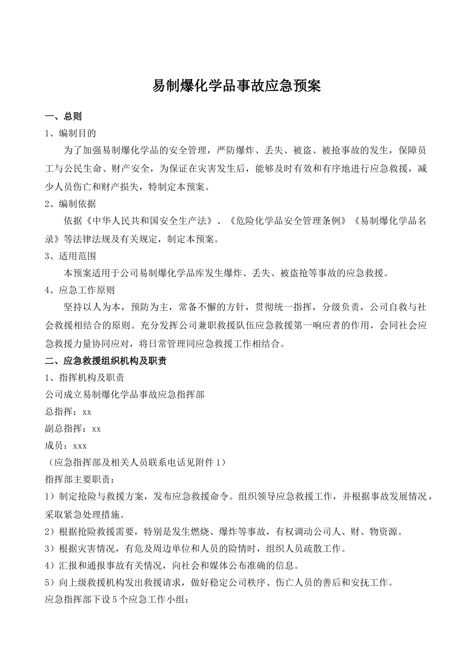 易制爆化学品事故应急预案.doc_第1页