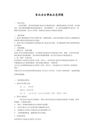食品安全事故应急预案(修改).doc