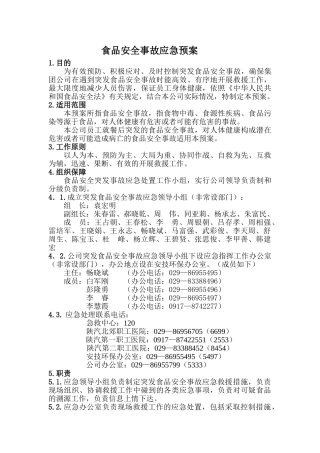 食品安全事故应急预案.doc