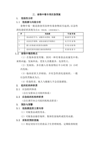 食物中毒专项应急预案.doc
