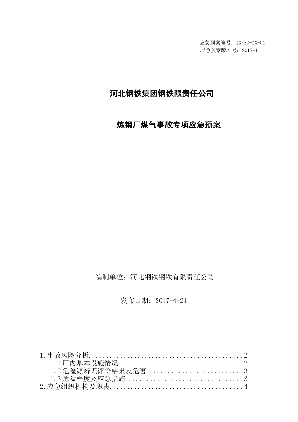 炼钢厂煤气事故专项应急预案.doc_第1页