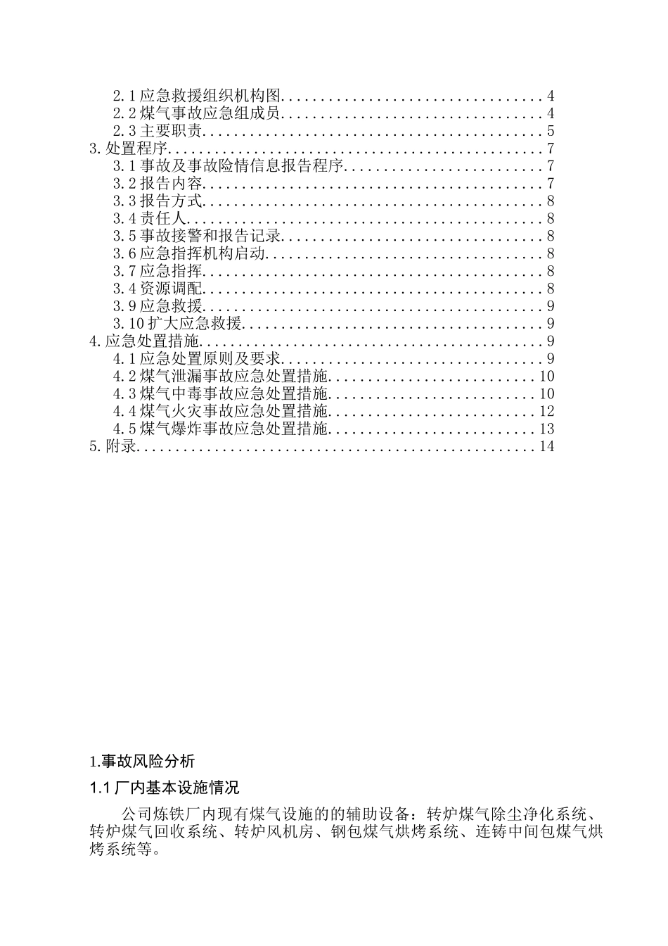 炼钢厂煤气事故专项应急预案.doc_第2页