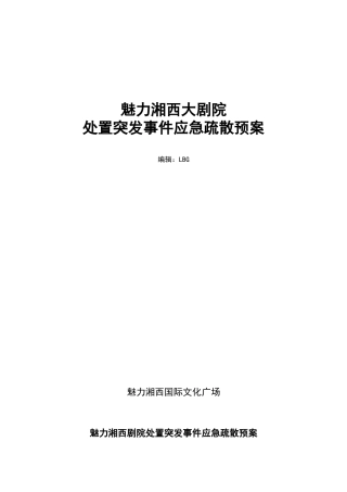 大剧院处置突发事件应急疏散预案.doc