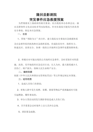 影剧院突发事故应急救援预案.doc