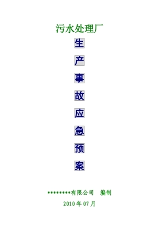 污水处理厂生产事故应急预案.doc