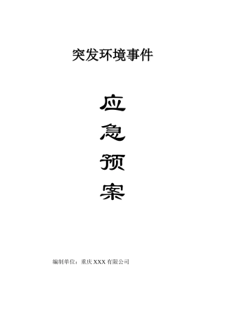 污水处理厂应急预案.doc