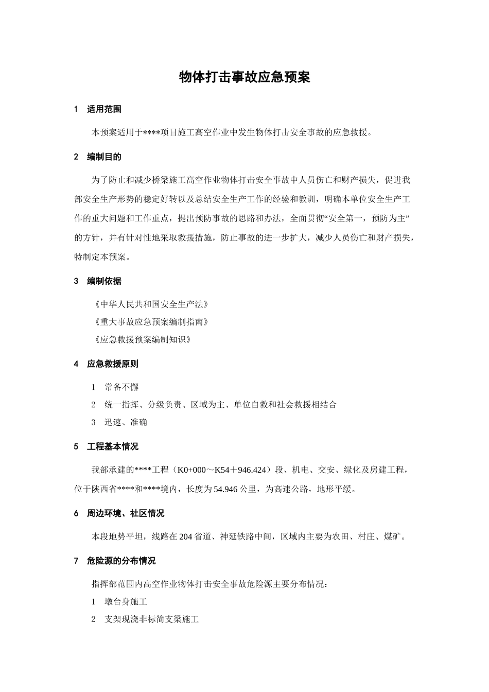 物体打击事故应急预案.doc_第1页