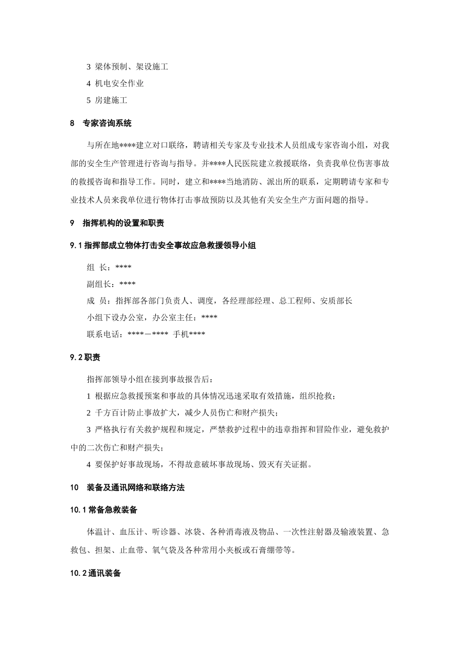 物体打击事故应急预案.doc_第2页