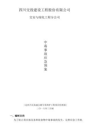 中毒事故应急预案2018.doc