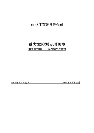 重大危险源专项应急预案-(评审通过的).doc