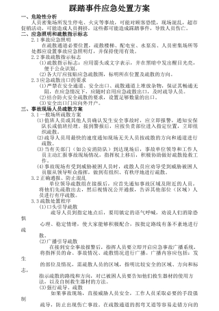 踩踏事件应急处置方案.doc