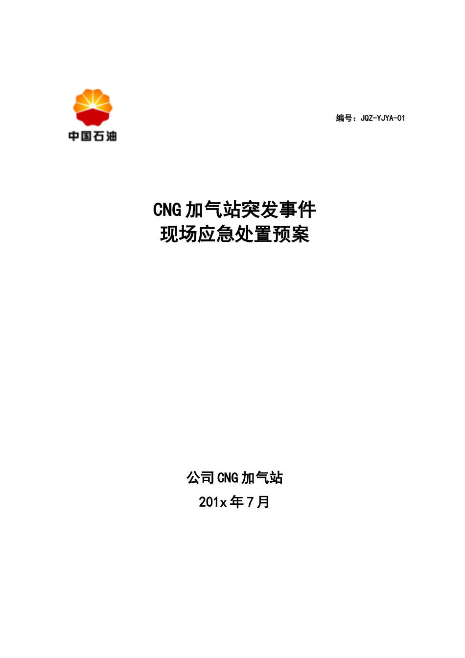 CNG加气站现场应急处置预案.doc_第1页