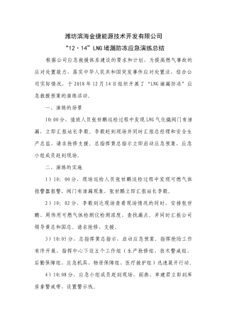 LNG泄漏应急救援演练总结.docx