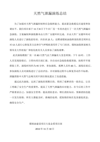 天然气泄漏演练总结11.8.docx