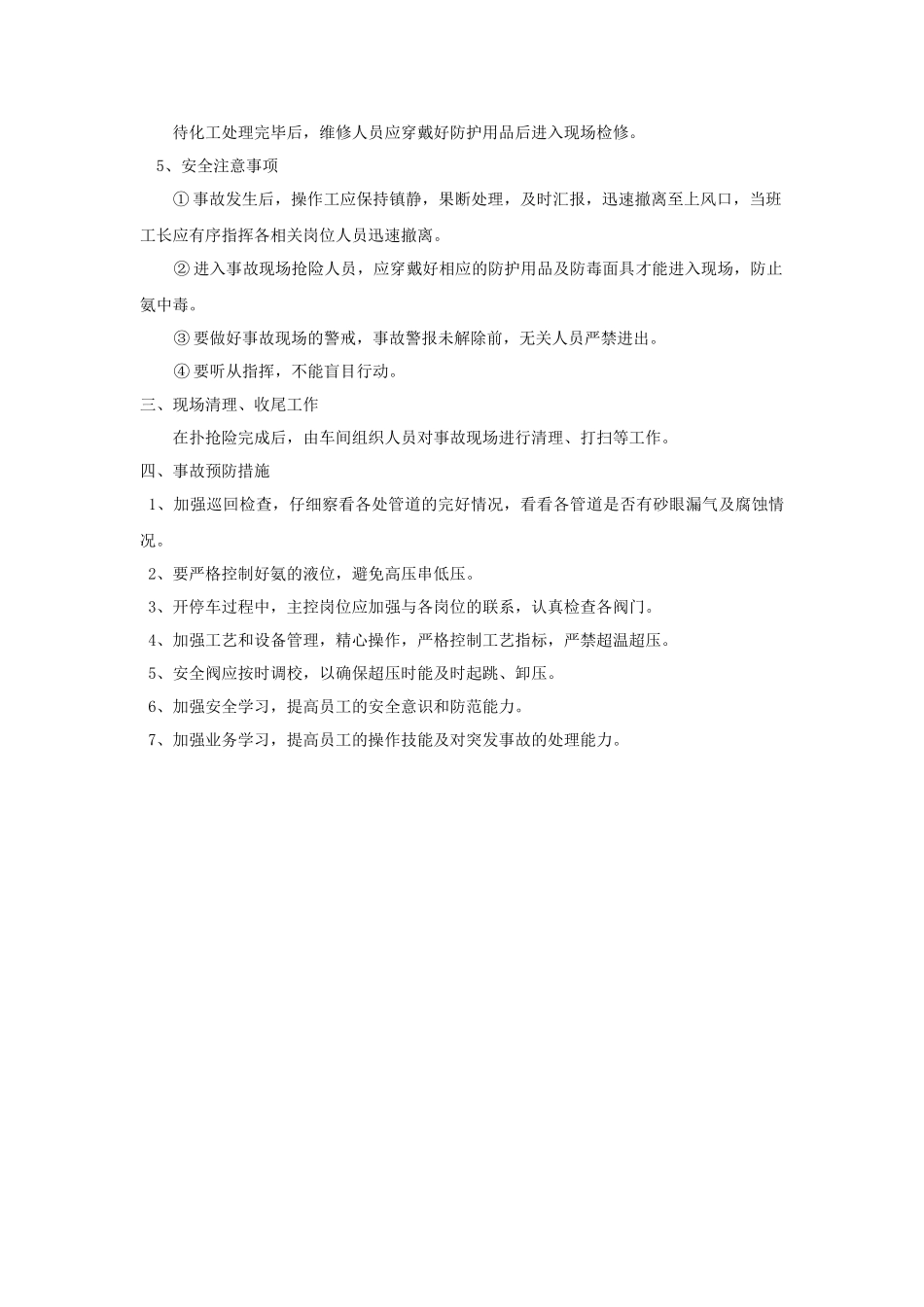 2689 氨泄漏的应急处理预案.doc_第2页