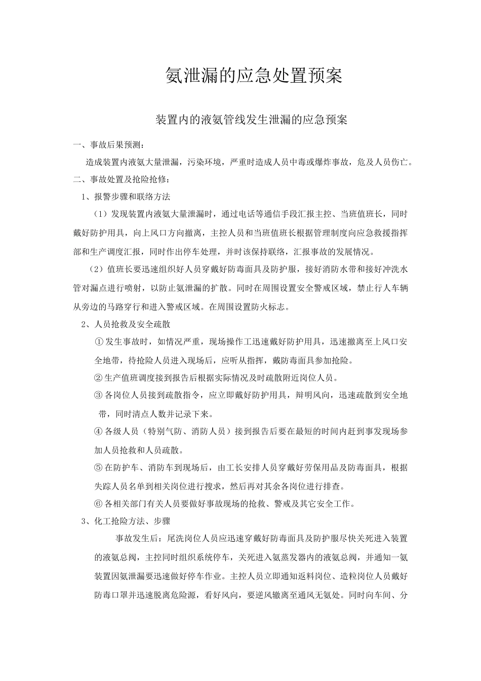 2689 氨泄漏的应急处理预案.doc_第3页