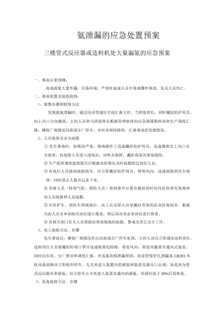 2689 氨泄漏的应急处理预案.doc
